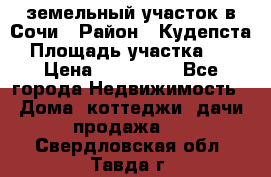 земельный участок в Сочи › Район ­ Кудепста › Площадь участка ­ 7 › Цена ­ 500 000 - Все города Недвижимость » Дома, коттеджи, дачи продажа   . Свердловская обл.,Тавда г.